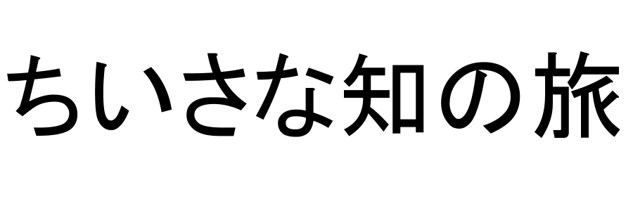 ちいさな知の旅